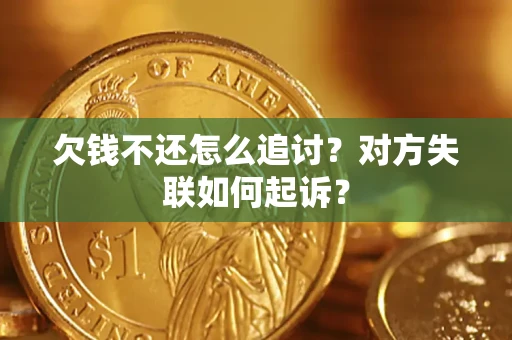 武汉欠钱不还怎么追讨？对方失联如何起诉？