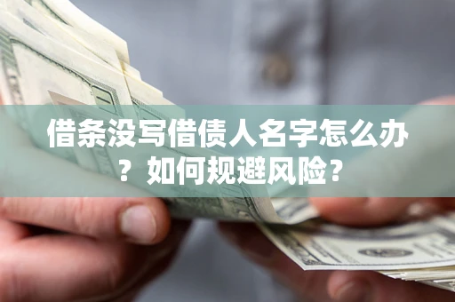 武汉借条没写借债人名字怎么办？如何规避风险？
