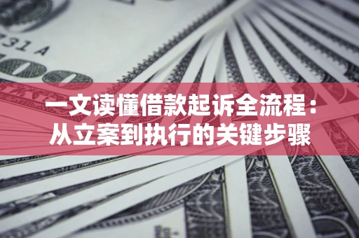 武汉一文读懂借款起诉全流程：从立案到执行的关键步骤