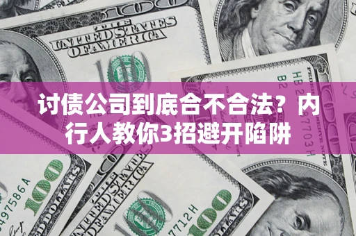 武汉讨债公司到底合不合法？内行人教你3招避开陷阱