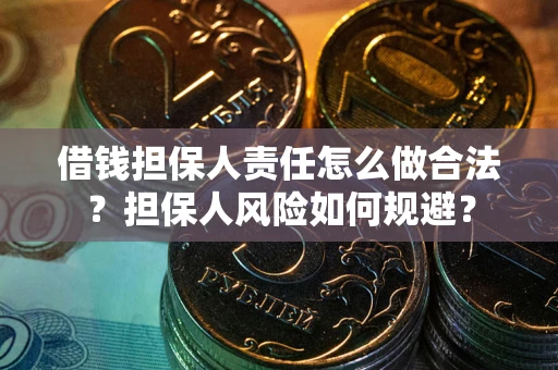 武汉借钱担保人责任怎么做合法？担保人风险如何规避？