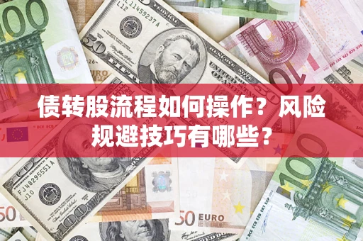 武汉债转股流程如何操作？风险规避技巧有哪些？