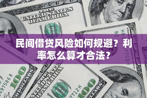 武汉民间借贷风险如何规避？利率怎么算才合法？