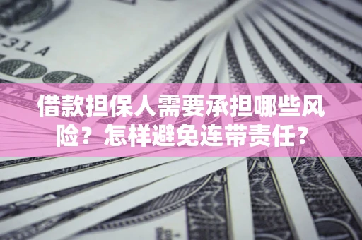 武汉借款担保人需要承担哪些风险？怎样避免连带责任？