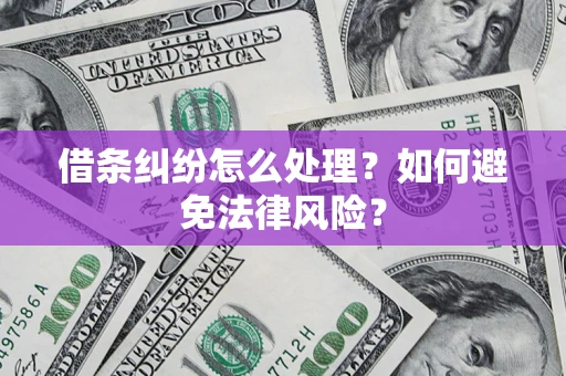 武汉借条纠纷怎么处理？如何避免法律风险？