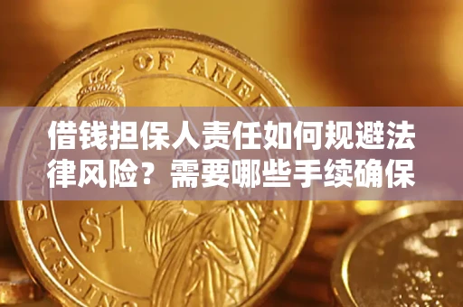 武汉借钱担保人责任如何规避法律风险？需要哪些手续确保安全？
