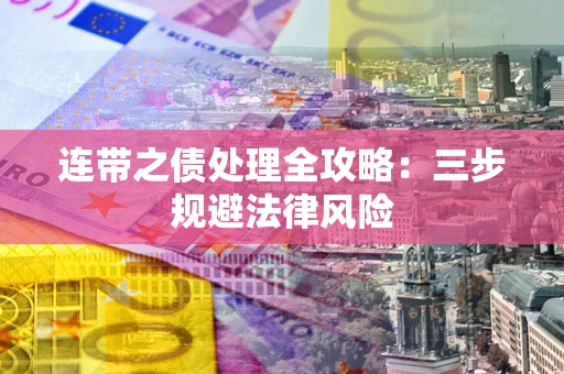 武汉连带之债处理全攻略：三步规避法律风险
