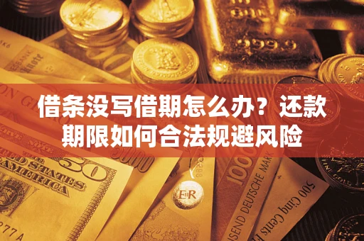 武汉借条没写借期怎么办？还款期限如何合法规避风险