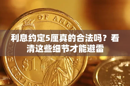 武汉利息约定5厘真的合法吗？看清这些细节才能避雷